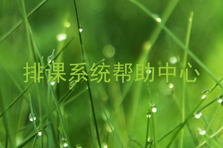 排课系统帮助中心
