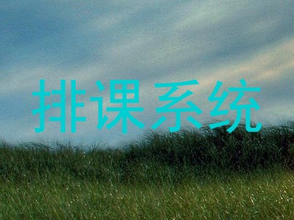 排课系统