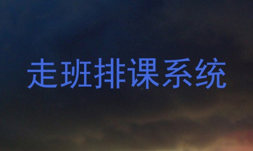 走班排课系统