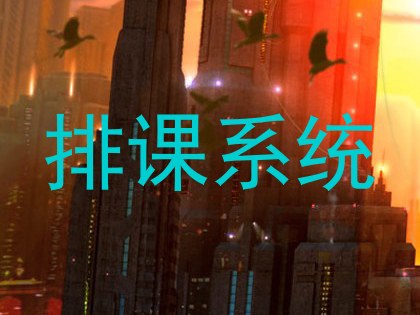 排课系统
