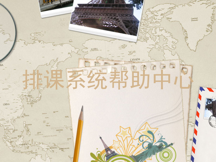 排课系统帮助中心