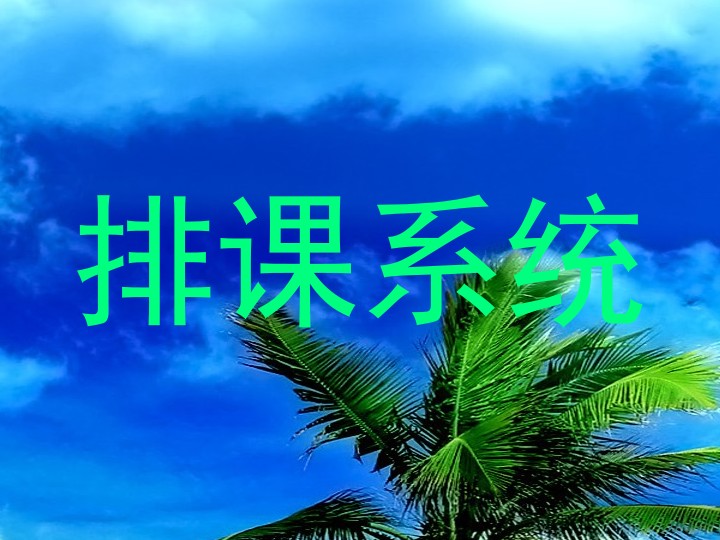 排课系统
