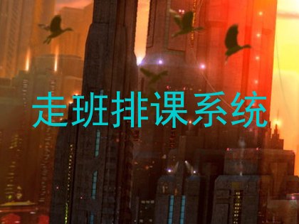 走班排课系统