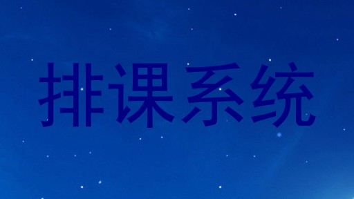 排课系统