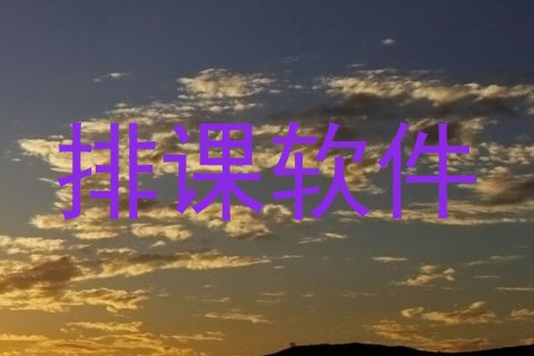 排课软件