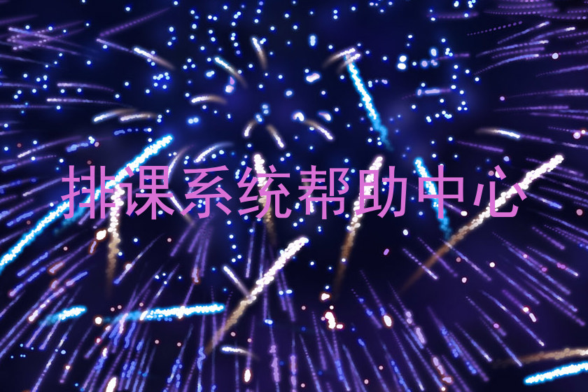 排课系统帮助中心
