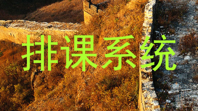 排课系统