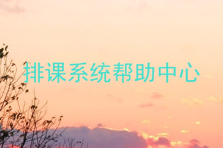 排课系统帮助中心