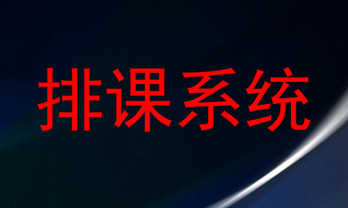 排课系统