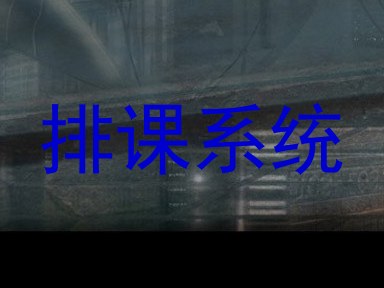 排课系统