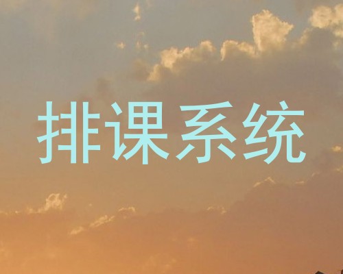 排课系统