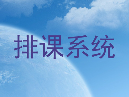 排课系统