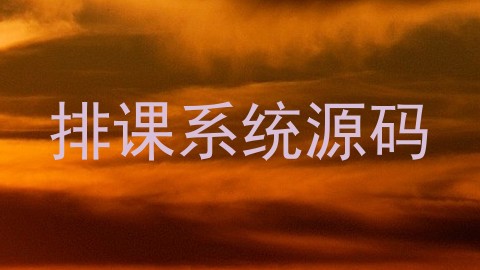 排课系统源码