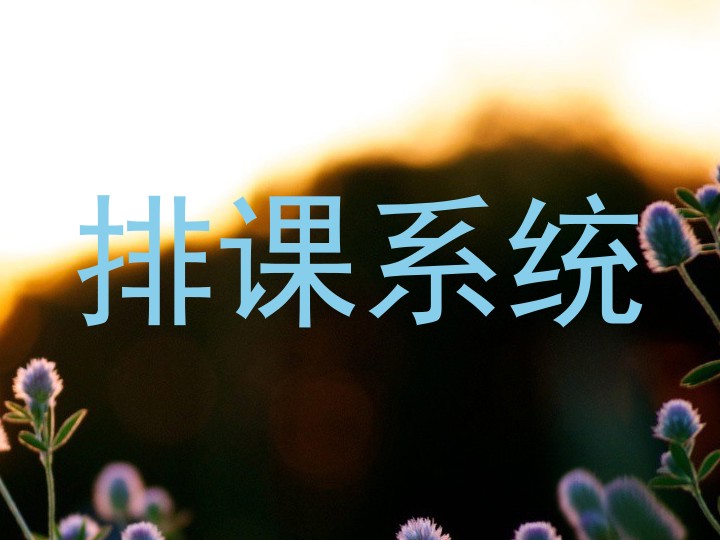 排课系统