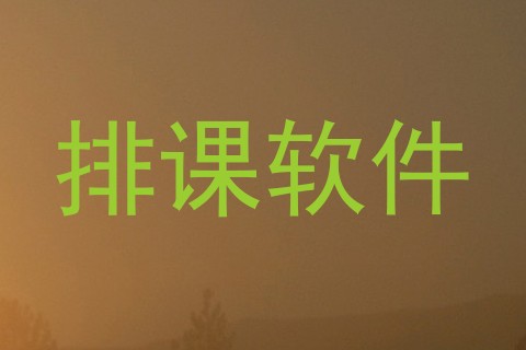 排课软件