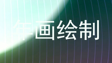 年画绘制
