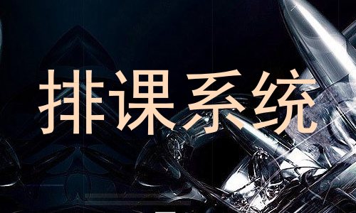 排课系统