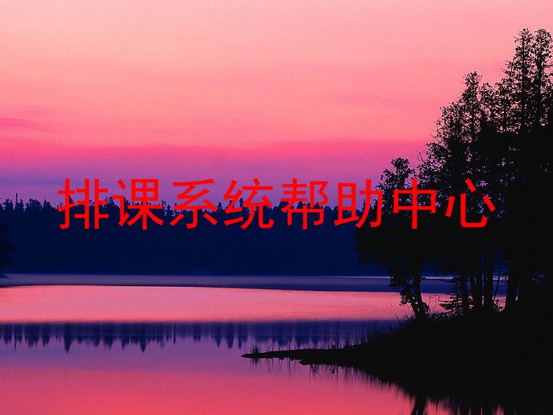排课系统帮助中心