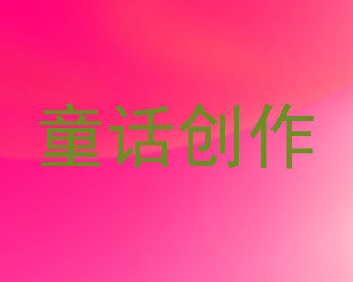 童话创作