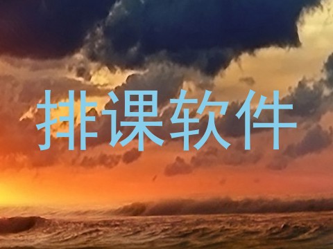 排课软件