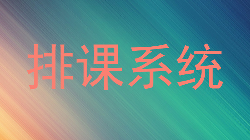 排课系统