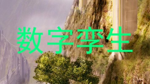 数字孪生