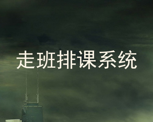 走班排课系统