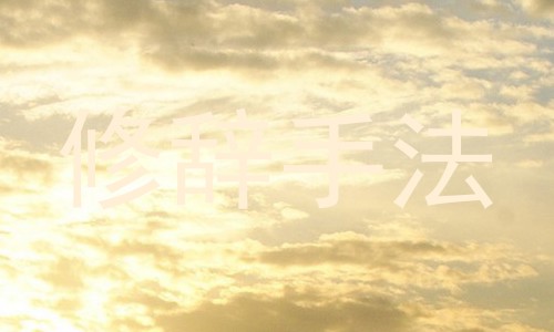 修辞手法