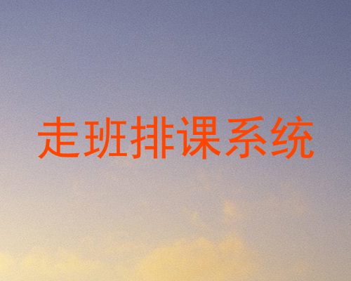走班排课系统