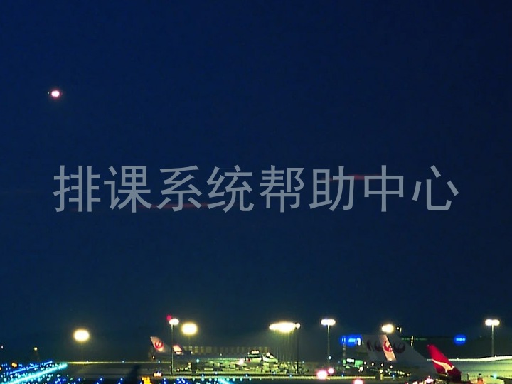 排课系统帮助中心