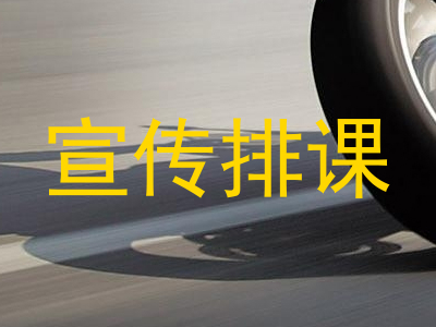 宣传排课