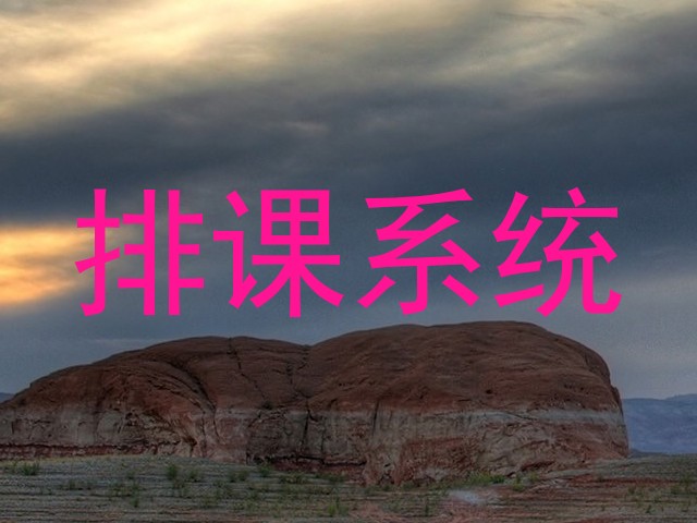 排课系统