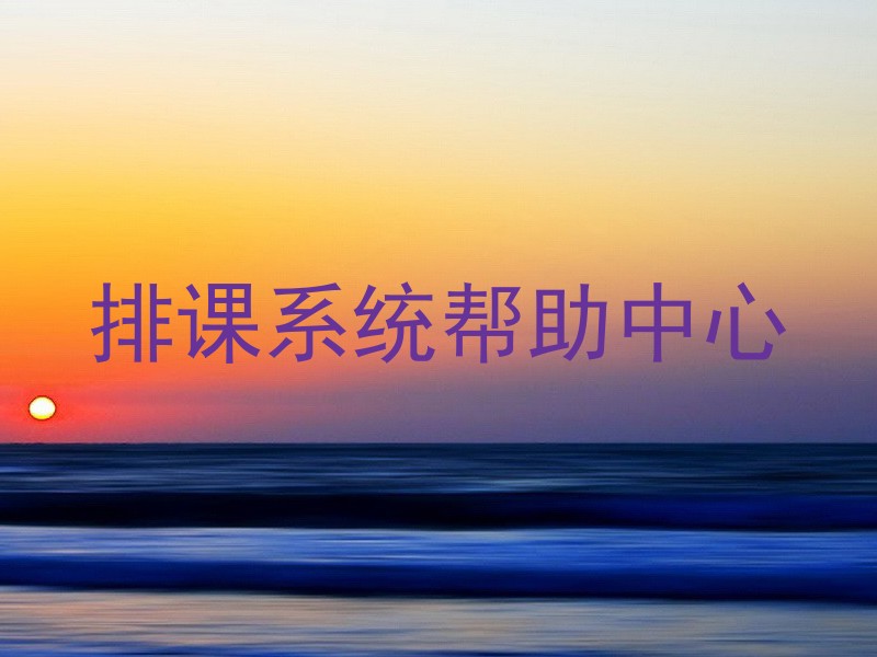 排课系统帮助中心