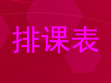 排课表