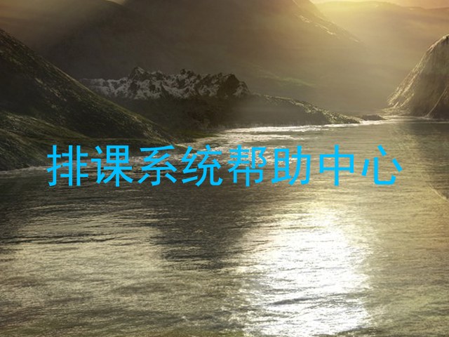 排课系统帮助中心