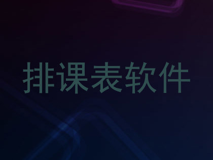 排课表软件