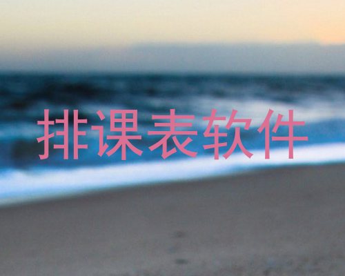 排课表软件