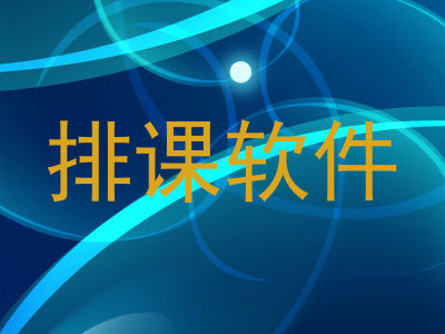 排课软件