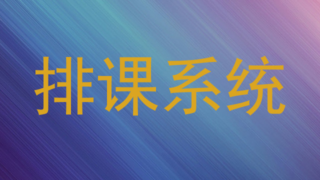 排课软件