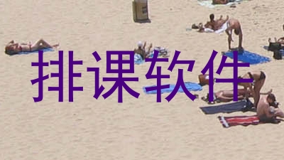排课软件