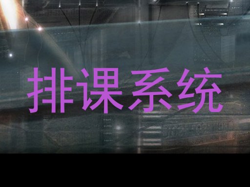 排课系统
