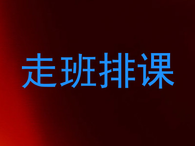 走班排课