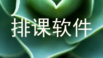 排课软件