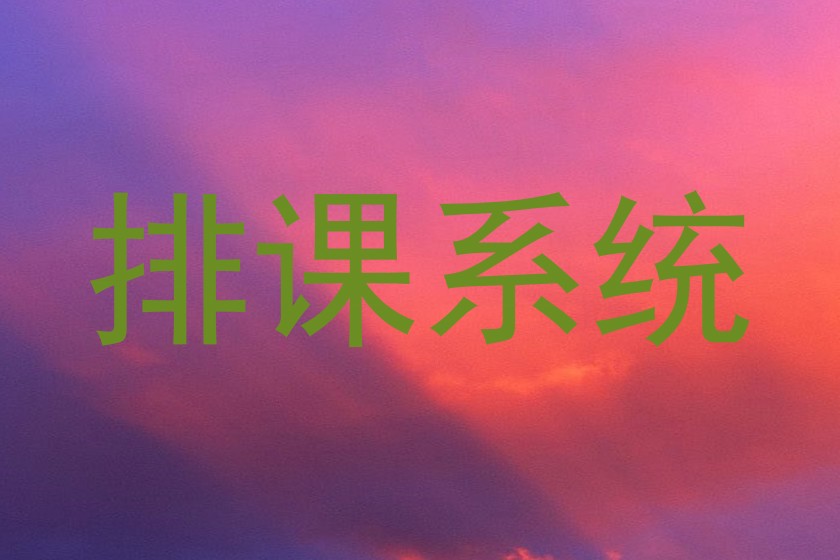 排课软件