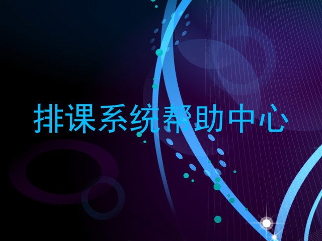 排课系统帮助中心