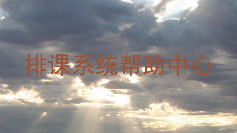 排课系统帮助中心