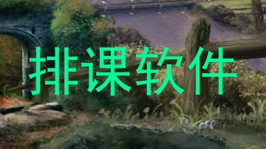 排课软件