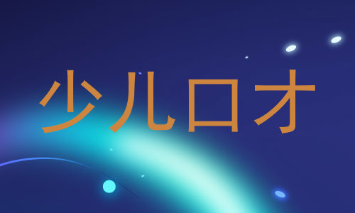 少儿口才