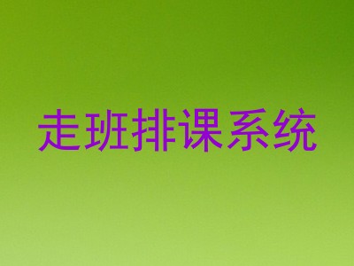 走班排课系统