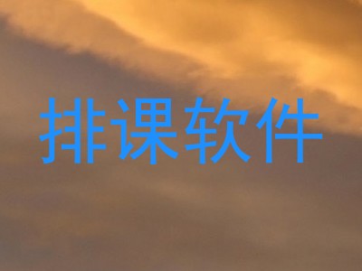 排课软件